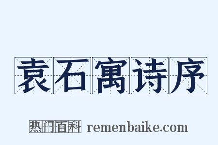 袁石寓诗序是什么意思的图片